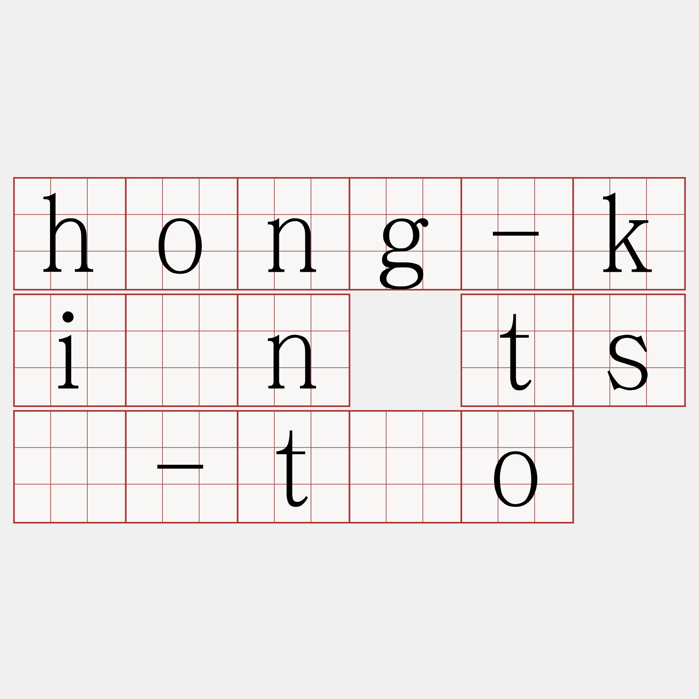 hong-kiàn tsè-tōo